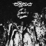 සමූහය